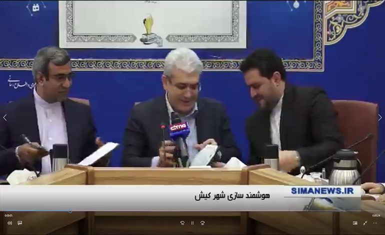 انعقاد تفاهم نامه بین معاونت علمی و مناطق آزاد کیش در اخبار شبکه یک