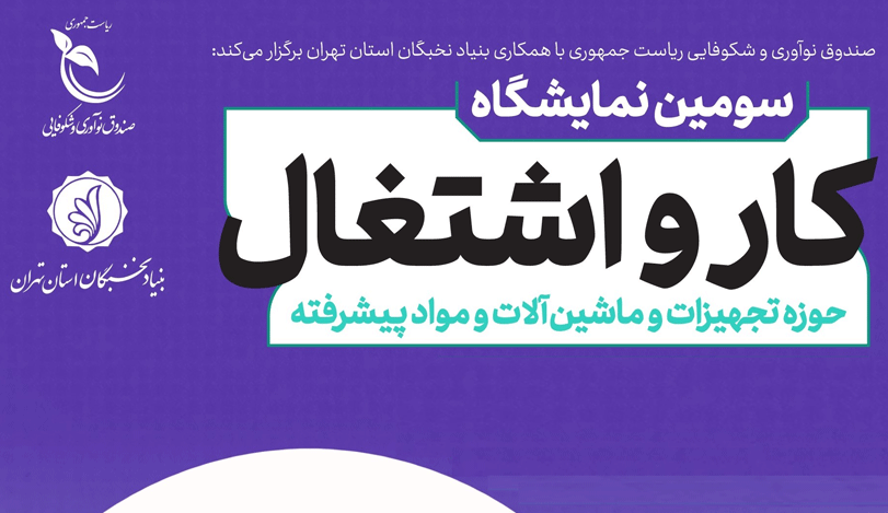 برگزاری سومین نمایشگاه کار و اشتغال به همت صندوق نوآوری و شکوفایی